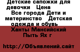 Детские сапожки для девочки › Цена ­ 1 300 - Все города Дети и материнство » Детская одежда и обувь   . Ханты-Мансийский,Пыть-Ях г.